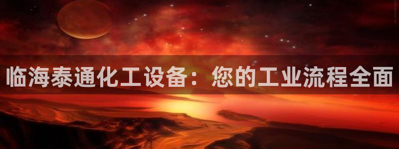 新城平台登录入口官网网址是什么：临海泰通化工设备：
