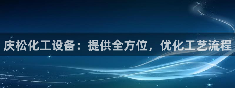 新城平台官网首页网址：庆松化工设备：提供全方位，优