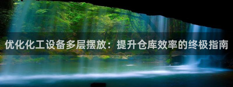 新城平台代理注册条件：优化化工设备多层摆放：提升仓库效率的终