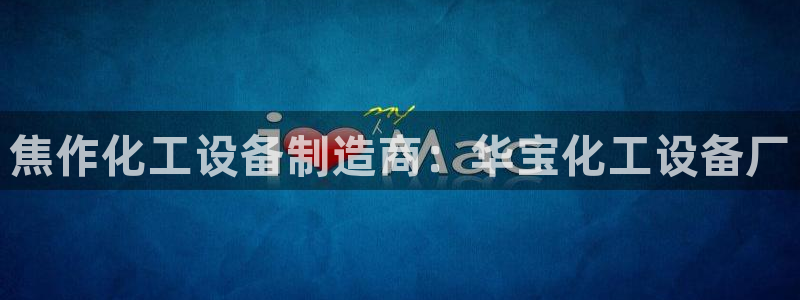新城平台线路登录不上去怎么办：焦作化工设备制造商：华宝化工设