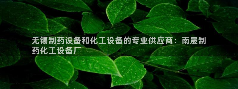 新城平台注册资金多少亿：无锡制药设备和化工设备的专